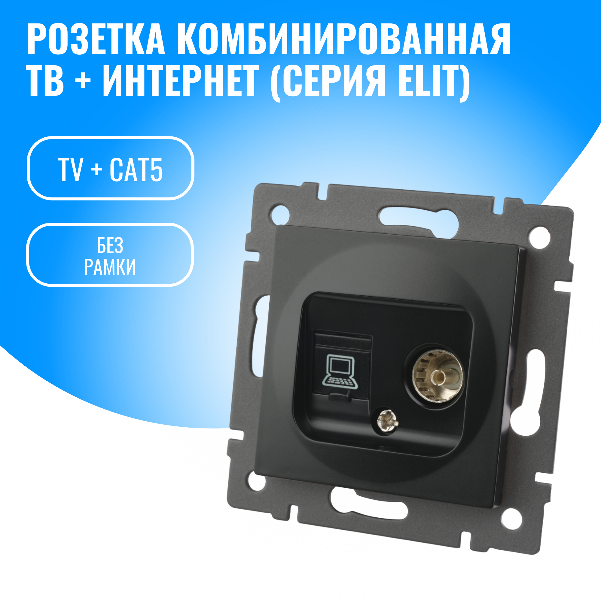 Розетка комбинированная ТВ + интернет Smart Aura модуль без рамки (черный)