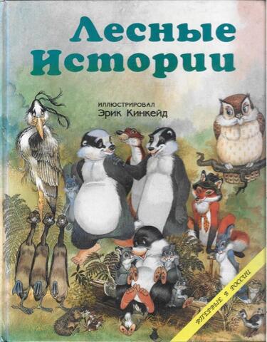 Лесные истории