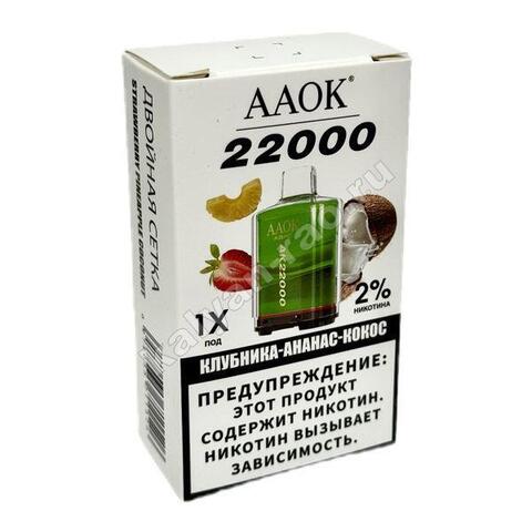 Картридж AAOK - Клубника Ананас Кокос 22000 затяжек