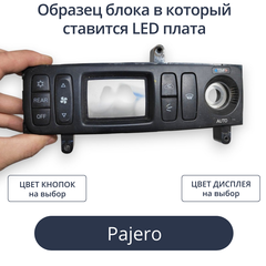 Светодиодная плата для блока климата Pajero (индивидуальный заказ по цветам) (другая модель блока)
