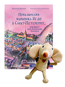 Комплект: Приключения мышонка Недо в Санкт-Петербурге, или Квест коня Александра Невского + Игрушка Мышонок Недо