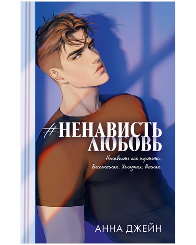 #НенавистьЛюбовь