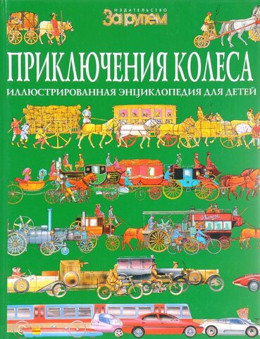 Приключения колеса. Иллюстрированная энциклопедия для детей