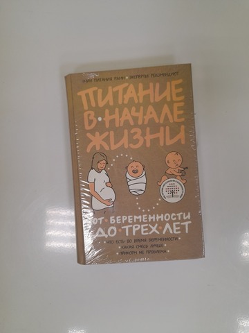 Книга Питание в начале жизни. От беременности до трех лет.