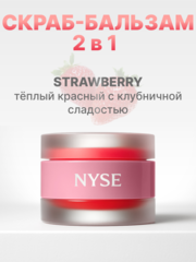 NYSE скраб-бальзам 2 в 1 клубника