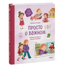 Просто о важном. Мира и Гоша защищают себя. Учимся отстаивать личные границы