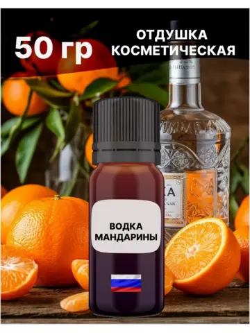 Отдушка Водка и Мандарин 50 гр