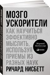 Мозгоускорители Как научиться эффективно мыслить, используя приемы из разных наук