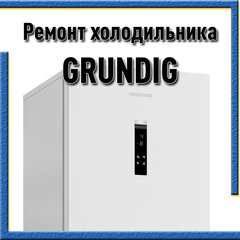 Ремонт холодильников Грундиг (Grundig) на дому Казань