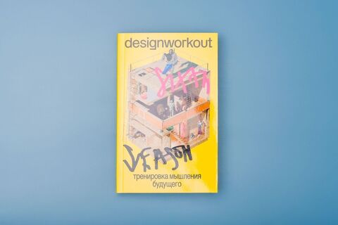 Книга DesignWorkout® 6-th Season. Тренировка мышления будущего