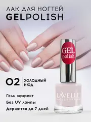 Lavellecollection Лак GEL POLISH тон 02 розовый френч 10 мл