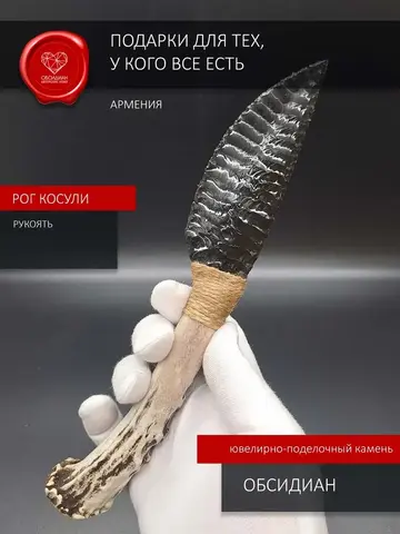 Нож обсидиановый с рукоятью из рога косули 22-24 см