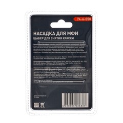 74-6-050 Насадка для МФИ шабер для снятия краски, глубина 32мм, ширина 50мм (РемоКолор)