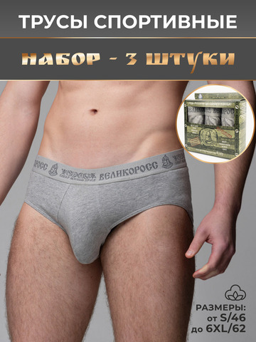 Комплект из 3-х спортивных трусов - «Серый меланж»