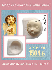 1504-Б Молд силиконовый непищевой 