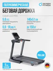 Беговая дорожка полукоммерческая OXYGEN FITNESS COBALT LCD PRO