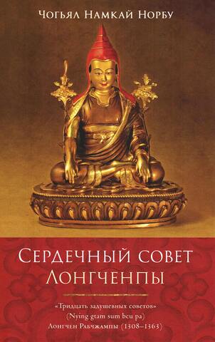 Сердечный совет Лонгченпы
