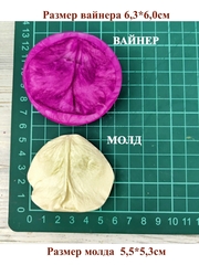 Молд пластиковый+вайнер силиконовый М-10/1 лепесток рубашечный