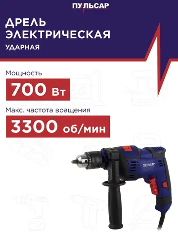 Дрель сетевая ударная ПУЛЬСАР ДУ 700 (700Вт, ЗВП 13 мм, 1,85 кг) 792-193