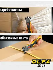 OLFA для вскрытия коробок, безопасный нож (OL-SK-16)
