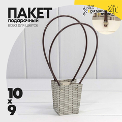 
          Пакет подарочный 10х9х6.5см Ваза для цветов "Плетёный" (Серый)