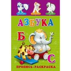 Пропись - раскраска, 140 мм * 200 мм, А5, "Пропись. Азбука.", 16 стр., мелованная обложка, вертикальная, Проф-Пресс