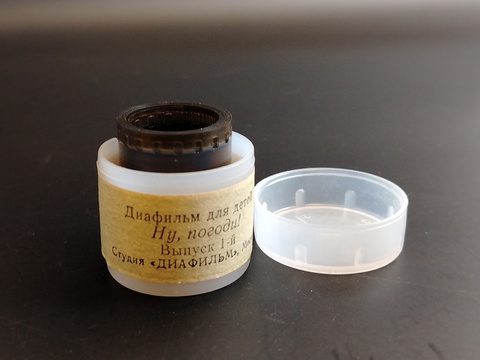 Диафильм советский "Ну погоди!" Выпуск 1, студия "Диафильм" Москва, цветной, полный, с текстом, винтаж СССР 1983 год