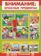 Информационный стенд "Внимание: Опасные предметы"