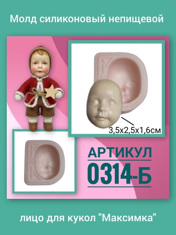 0314-Б Молд силиконовый непищевой лицо для кукол 