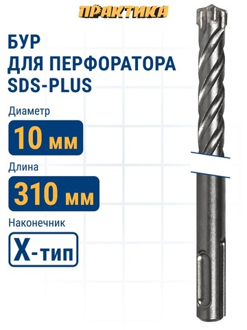 Бур SDS-plus ПРАКТИКА 10 х 250/310 мм, Х-тип серия Эксперт по бетону (775-853)