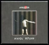 АУКЦЫОН: Жилец Вершин (Компакт-диск)