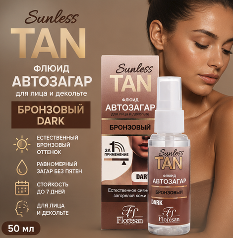 Флюид - автозагар для лица и зоны декольте DARK БРОНЗОВЫЙ 3% 50мл Ф-806 Floresan SUNLESS TAN