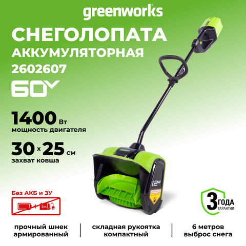 Аккумуляторная снегоуборочная лопата Greenworks GD60SS30,2602607, 60v, 30 см, без АКБ и ЗУ