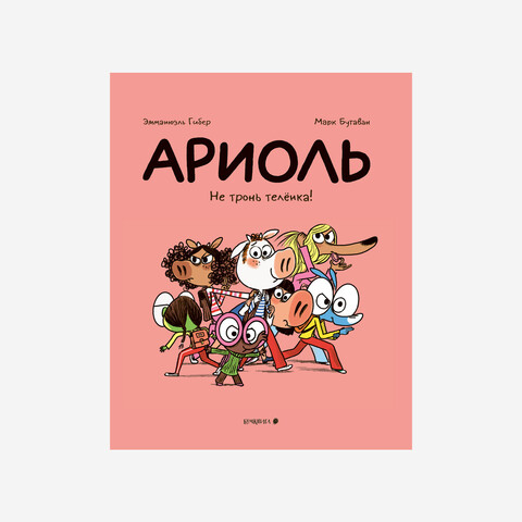 Ариоль. Не тронь телёнка!