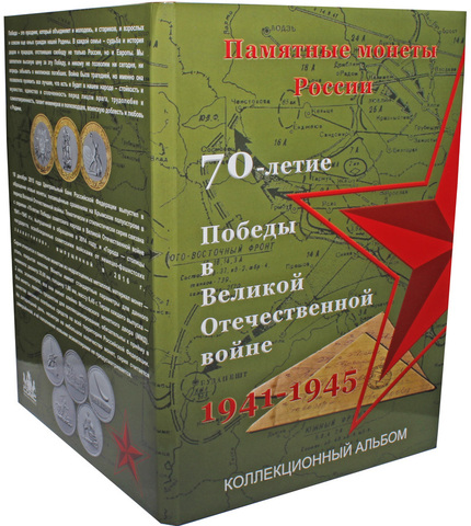 Альбом блистерный для монет серии "70 лет Победы в ВОВ" (40 ячеек) (СОМС)