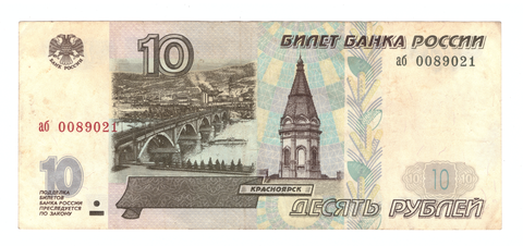 10 рублей 1997 г. Без модификации. Серия: -аб- F-VF