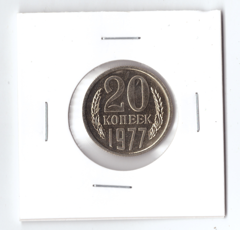 20 копеек 1977 года из годового набора монет СССР. Редкая разновидность - вогнутые ленты (в холдере) UNC