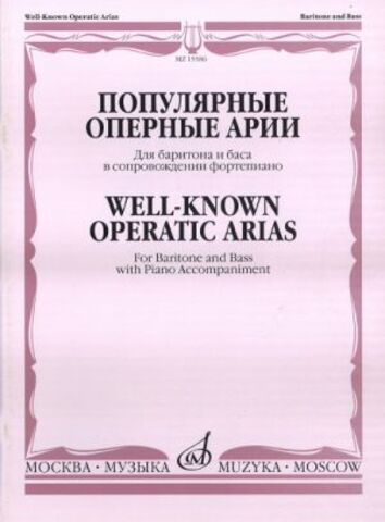 Музыка/Пособие//Популярные оперные арии: Для баритона и баса: В сопровождении фортепиано (Моцарт, Вагнер, Гуно, Руб)//