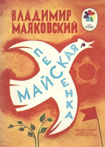 Майская песенка