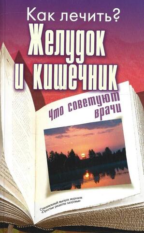 Как лечить? Желудок и кишечник