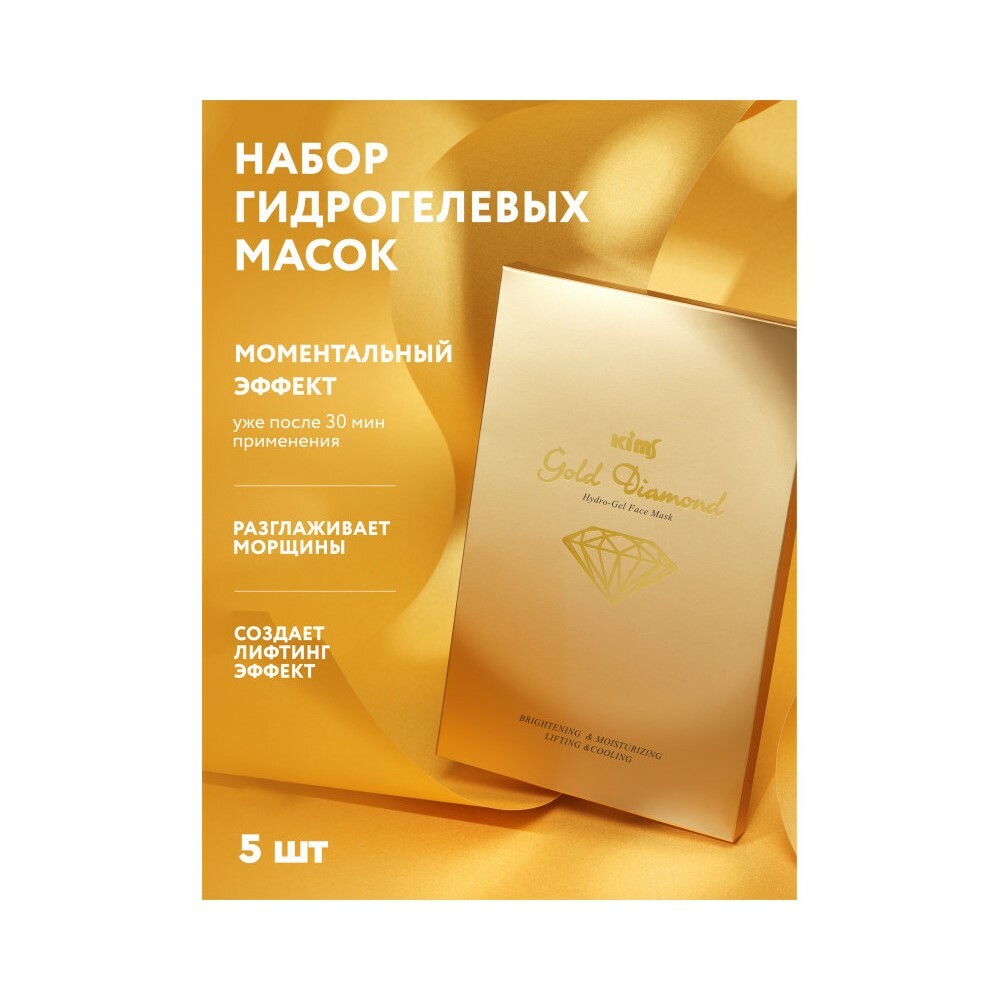 Маска гидрогелевая золотая для лица Gold Diamond Hydro-Gel Face Mask Kims