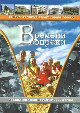 Времени вопреки. Созидая будущее