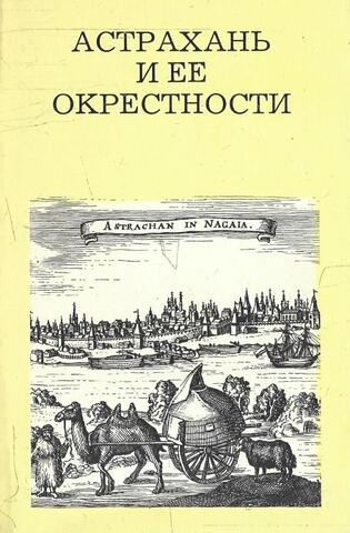 Астрахань и ее окрестности