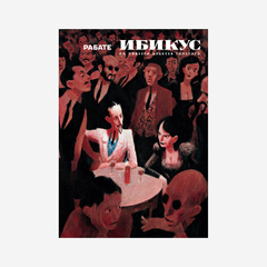 Ибикус