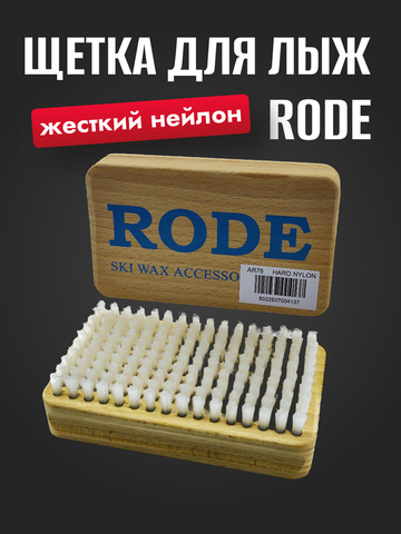 Картинка щетка Rode ar brush нейлон - 1