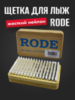 Щетка с жестким нейлоном Rode AR76