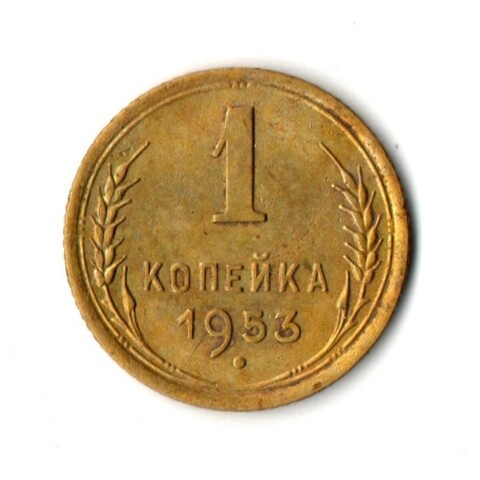 1 копейка 1953 ХF-