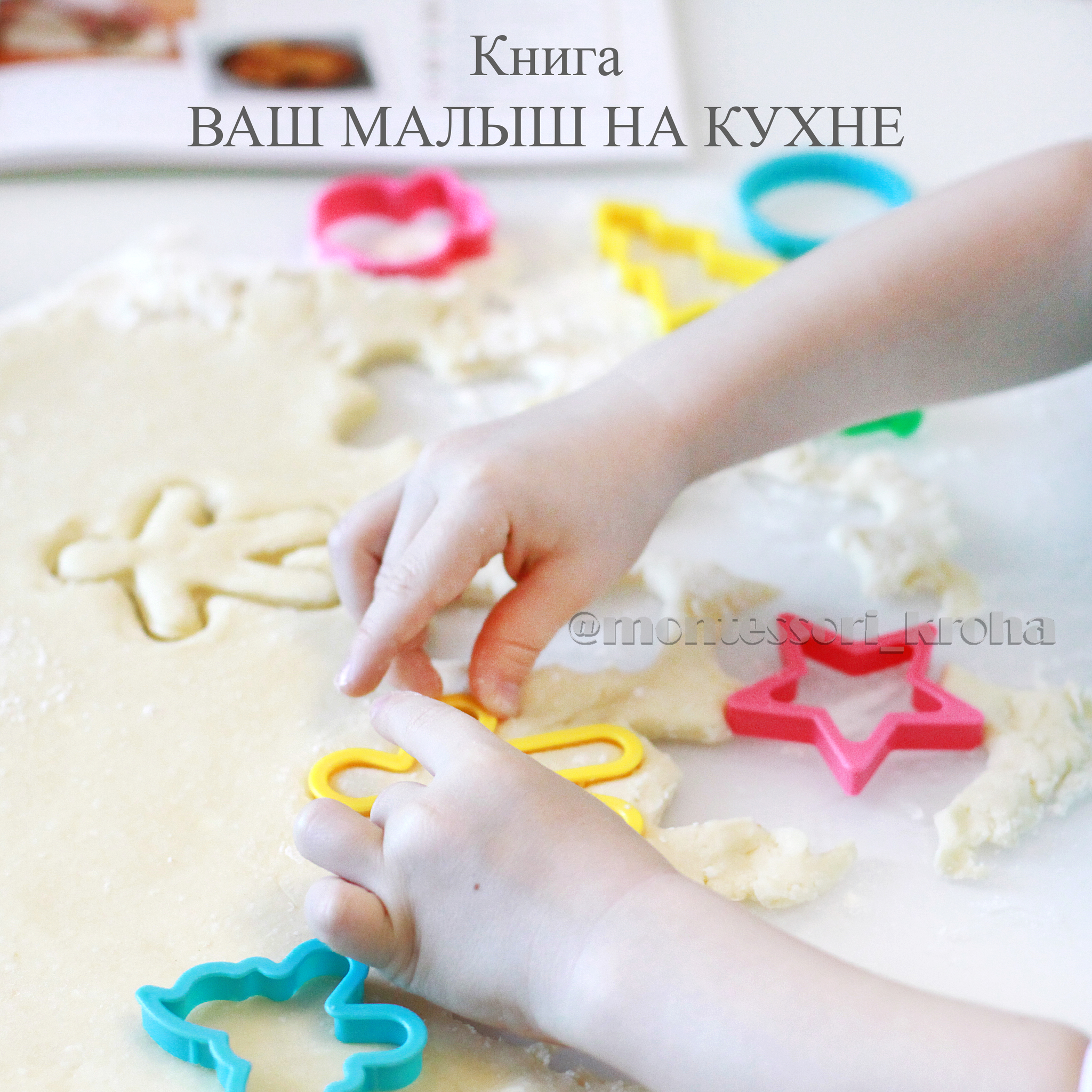 Книга ВАШ МАЛЫШ НА КУХНЕ – купить за 600 руб | Монтессори Кроха