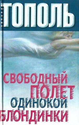 Свободный полет одинокой блондинки