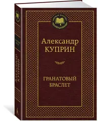 Гранатовый браслет